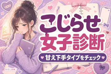 【こじらせ女子診断】あなたの恋愛こじらせ度は？
