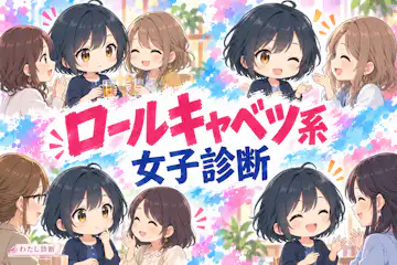 【ロールキャベツ系女子診断】外は控えめ、恋は積極的？8問チェック