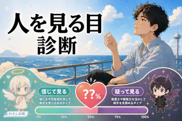 【人を見る目診断】恋愛で相手を見極める力は何％？