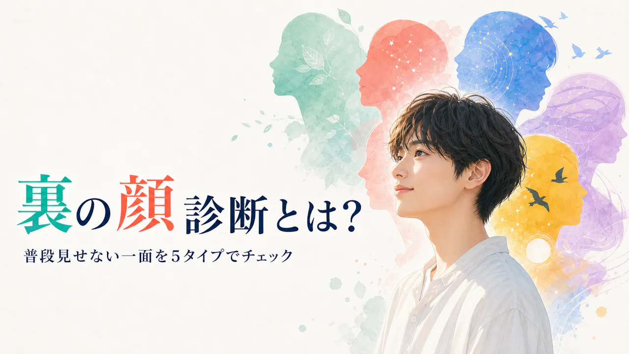 裏の顔診断とは？