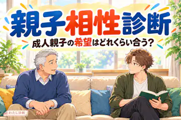 【親子相性診断】連絡や助言の希望はどれくらい合う？