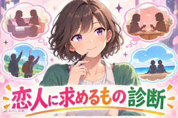 【恋人に求めるもの診断】あなたが大切にしたい価値は？