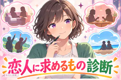【恋人に求めるもの診断】あなたが大切にしたい価値は？