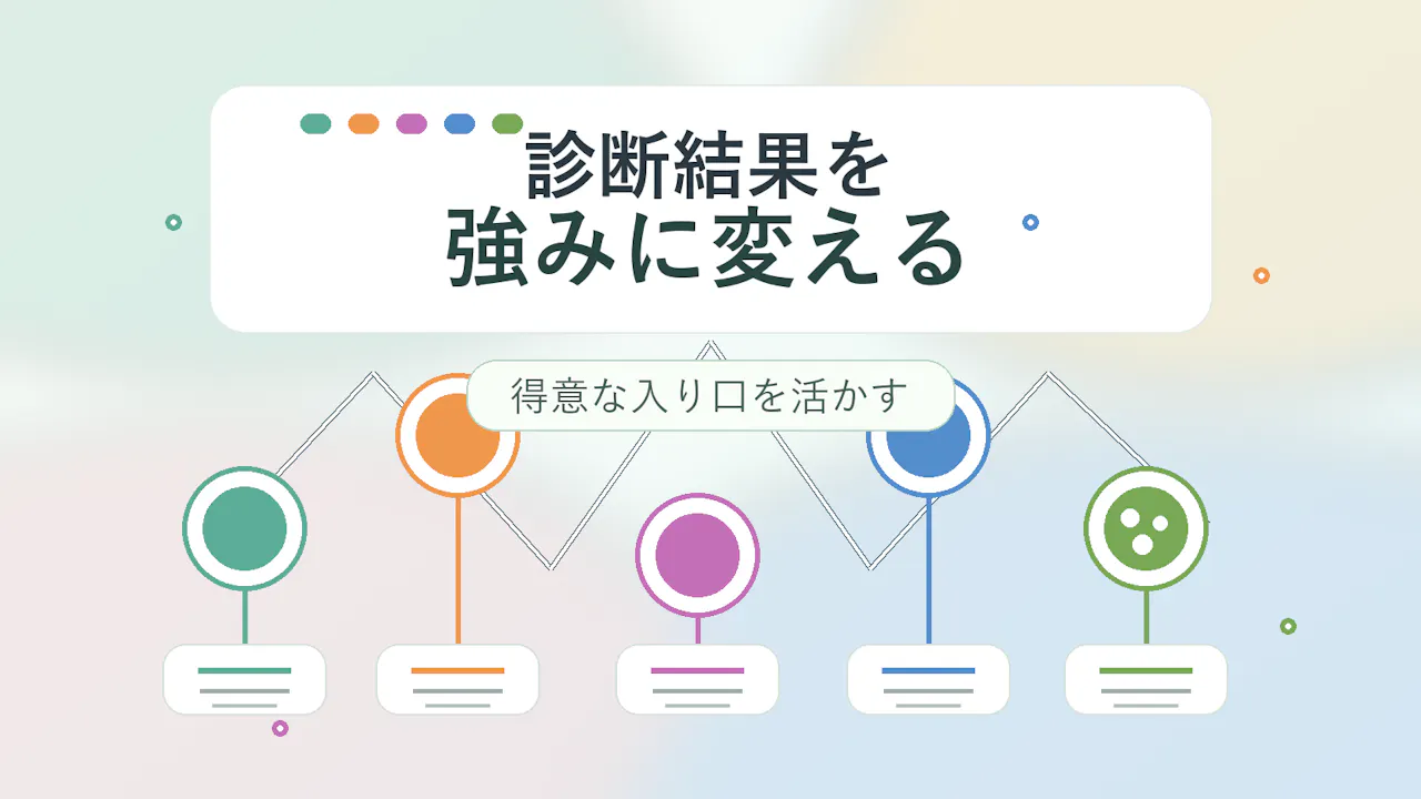 診断結果を強みに変えるコツ