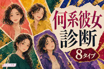 【何系彼女診断】恋人の前で見せるあなたの彼女タイプはどれ？