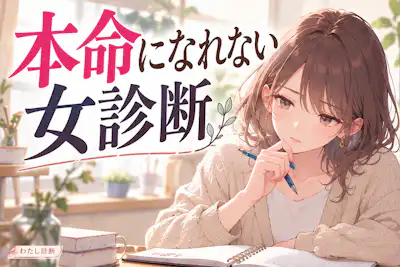 【本命になれない女診断】恋で自分を後回しにするのはどんな時？