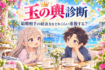 【玉の輿診断】結婚相手の経済力をどれくらい重視する？
