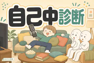 【自己中診断】あなたの自己中度はどのくらい？