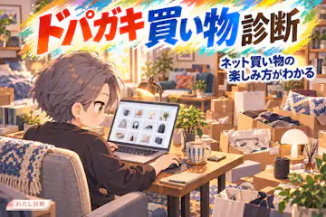 【ドパガキ買い物診断】あなたのワクワクはどこから？