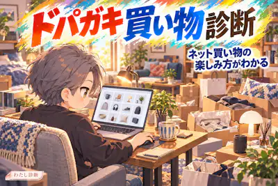【ドパガキ買い物診断】あなたのワクワクはどこから？
