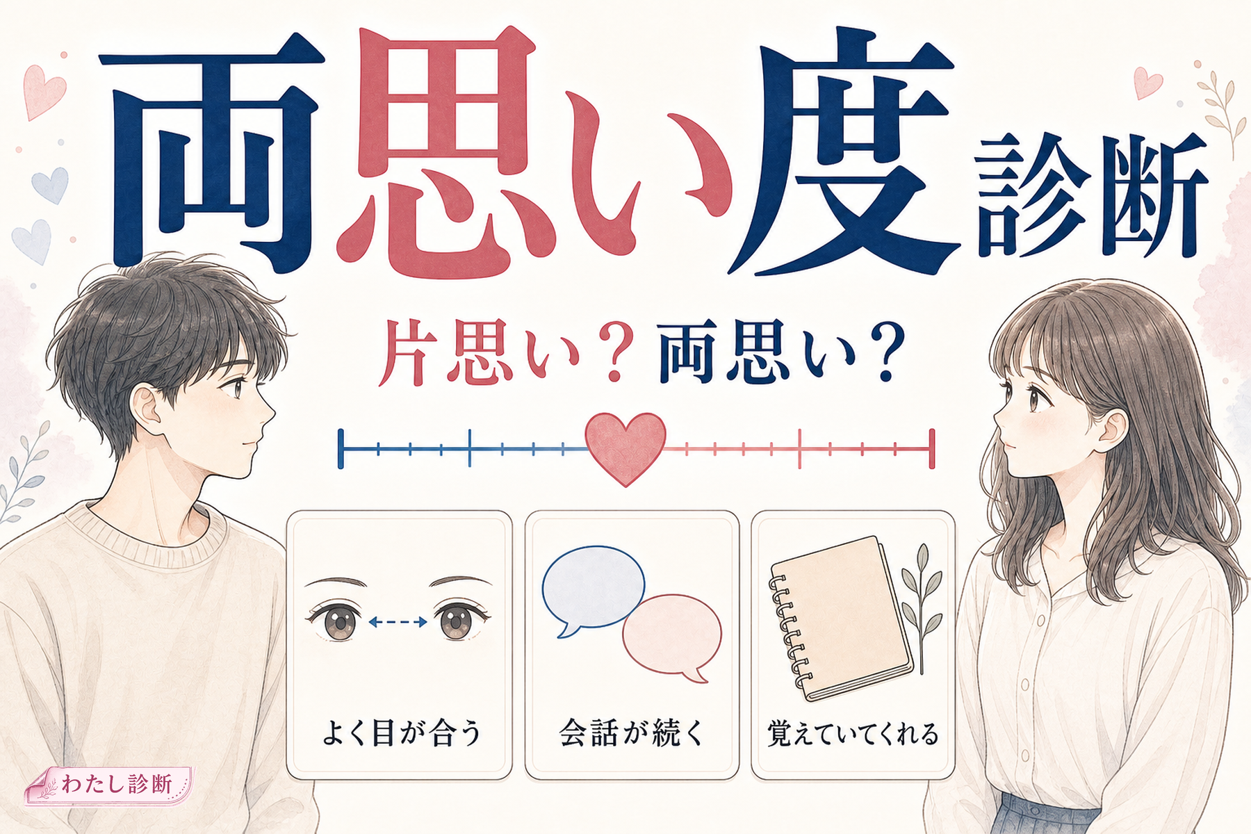 両 思い に なる 確率 診断
