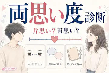【両思い度診断】好きな人と片思いor両思いになる確率は何%？