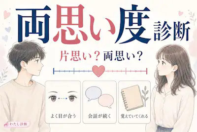 【両思い度診断】好きな人と片思いor両思いになる確率は何%？