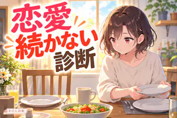 【恋愛続かない診断】繰り返しやすい恋のパターンは？