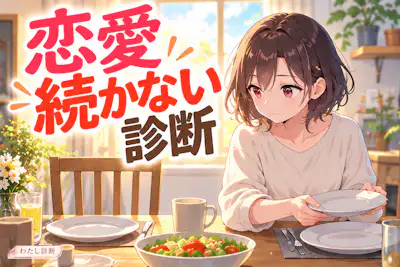 【恋愛続かない診断】繰り返しやすい恋のパターンは？