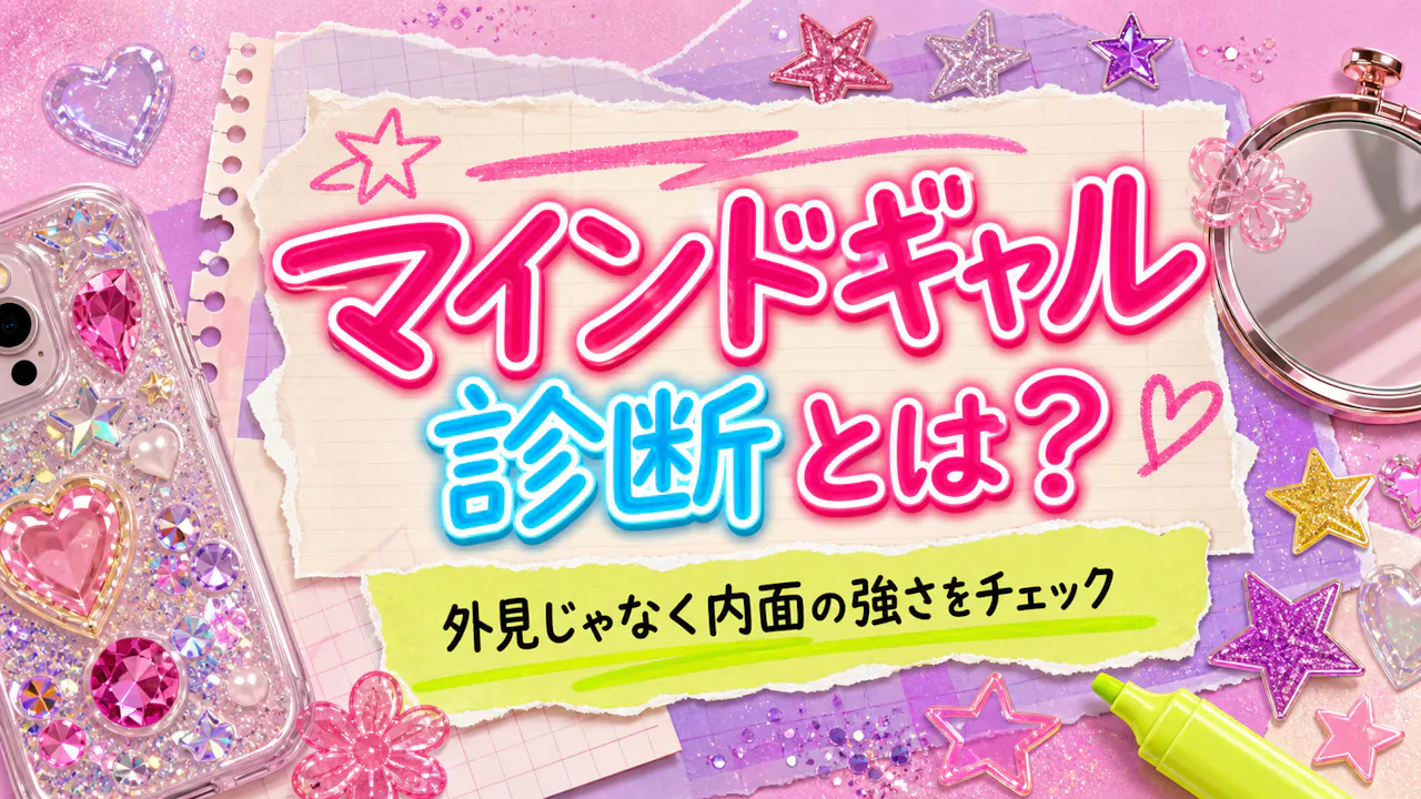マインドギャル診断とは？