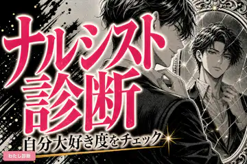 【ナルシスト診断】あなたの自分大好き度はどのくらい？