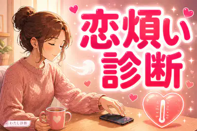 【恋煩い診断】あなたの恋の病い度は何％？