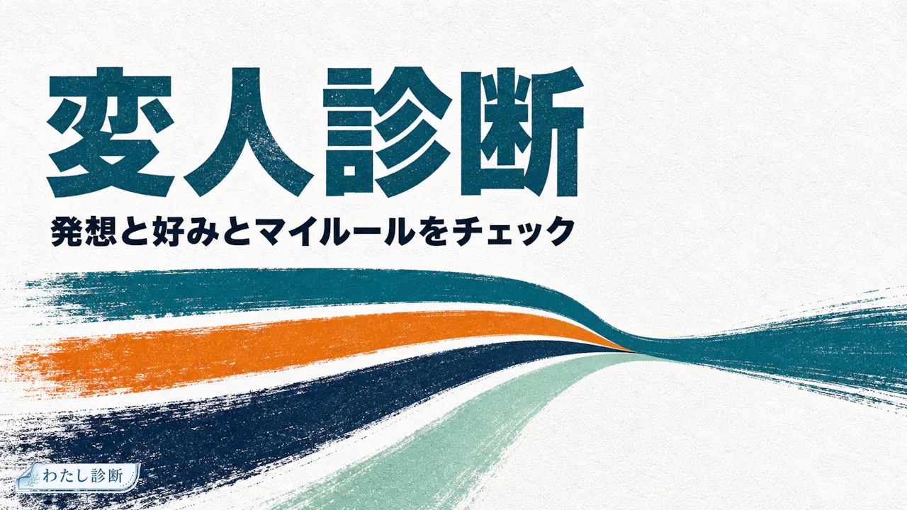 変人診断とは？