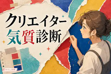 【クリエイター気質診断】あなたの中の「つくりたい」は何％？