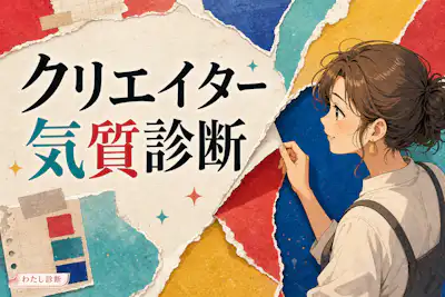 【クリエイター気質診断】あなたの中の「つくりたい」は何％？