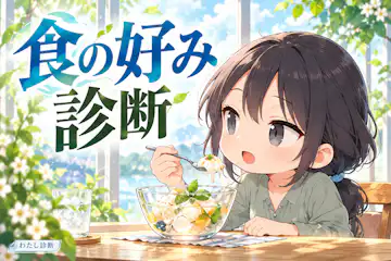 【食の好み診断】味・食感・温度から好きな味わいがわかる