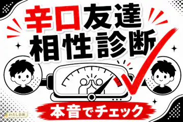 【辛口】友達相性診断！本当に相性がいい友達を厳しくチェック！