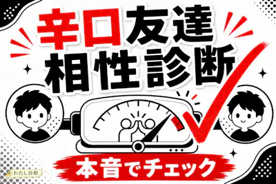 【辛口】友達相性診断！本当に相性がいい友達を厳しくチェック！