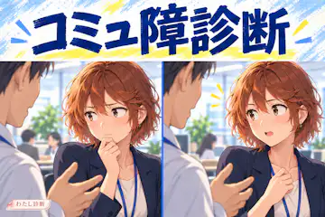 【コミュ障診断】話したいのに困る場面は？会話の苦手を9問でチェック