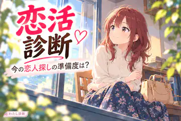 【恋活診断】今の恋人探しの準備度を無料チェック
