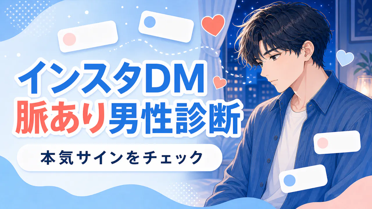インスタDM脈あり男性診断とは？