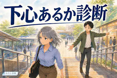 【下心あるか診断】相手に見えるサインは何％？