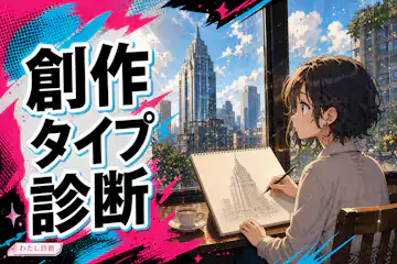 【創作タイプ診断】あなたの発想から完成までの進め方をテスト！
