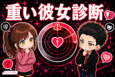 【重い彼女診断】彼女の重さは何％？負担になる行動をチェック
