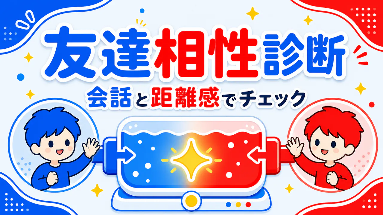 友達相性診断とは？