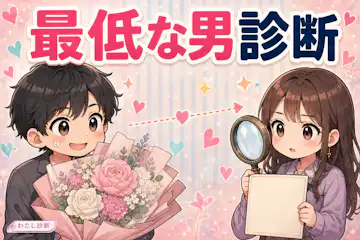 【最低な男診断】相手の最低タイプを相手の行動からテスト！