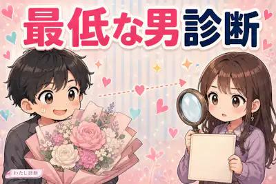 【最低な男診断】相手の最低タイプを相手の行動からテスト！