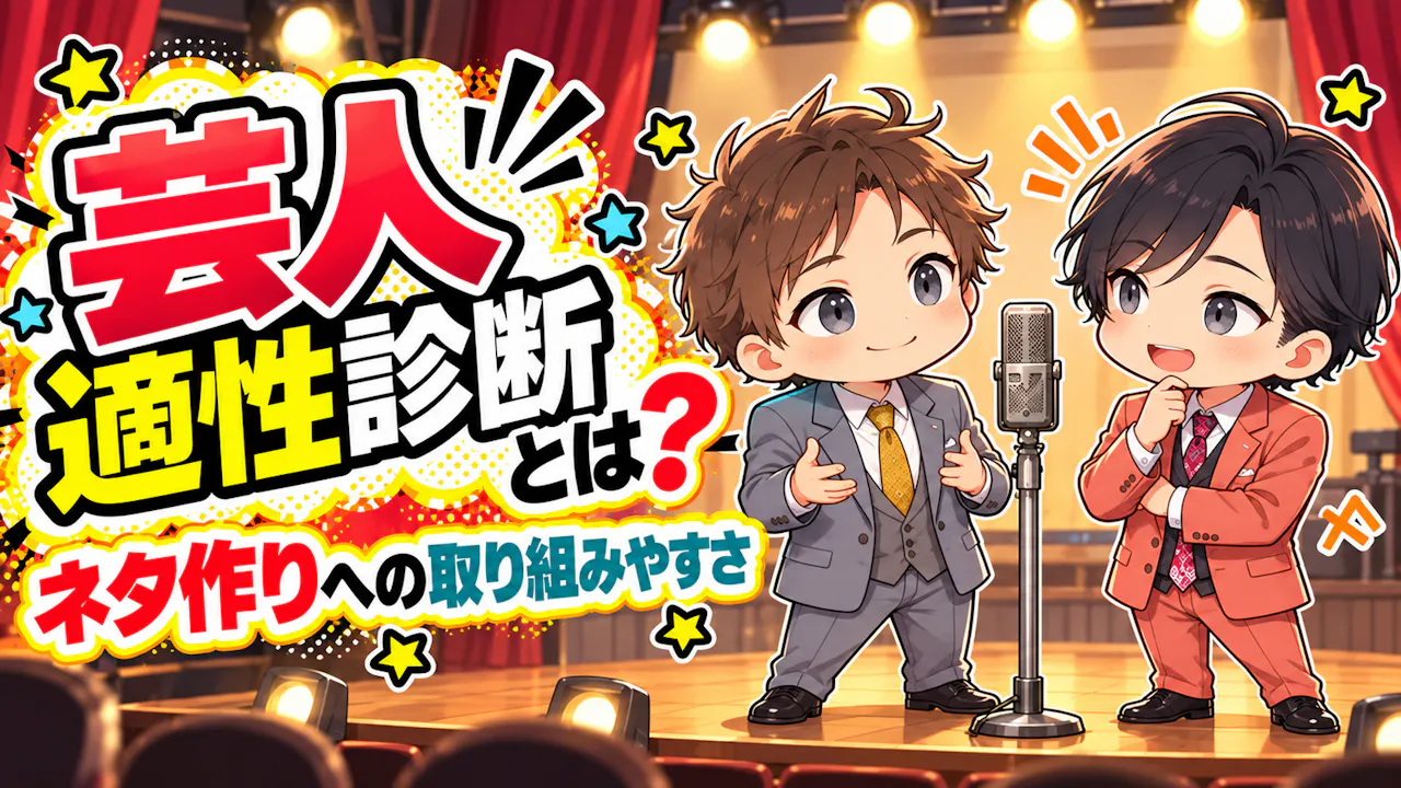 芸人適性診断とは？
