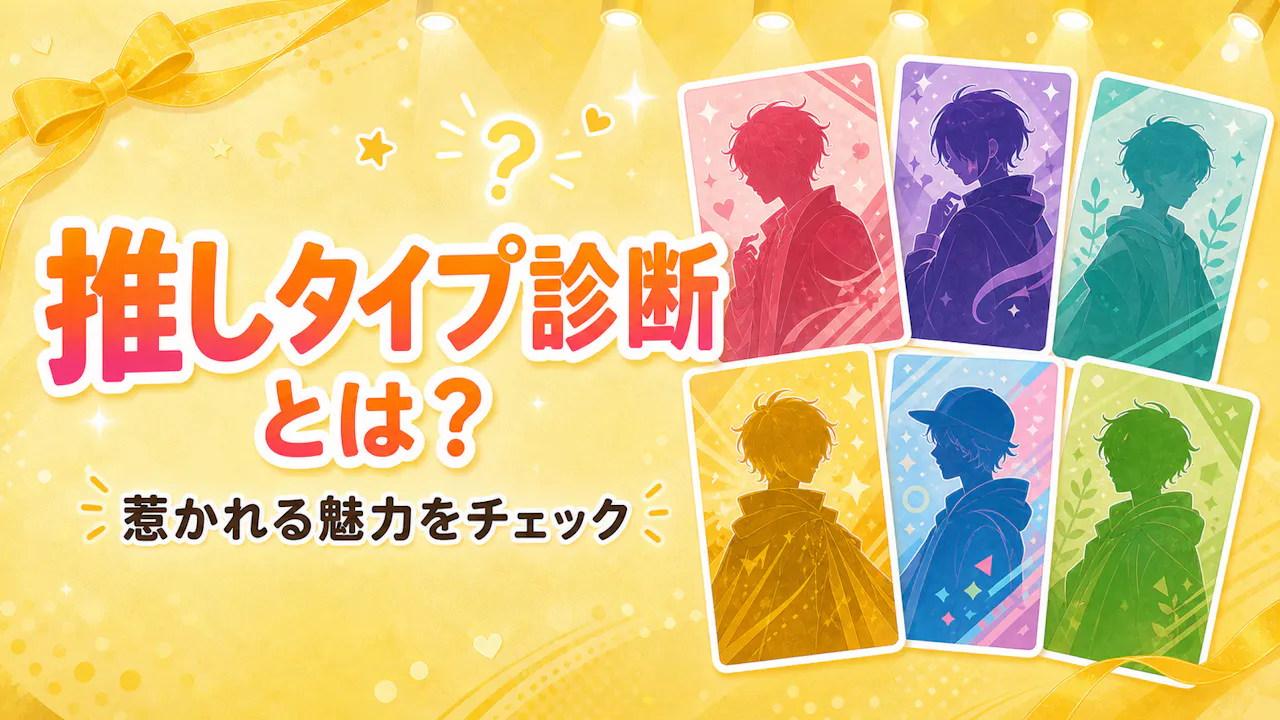 推しタイプ診断とは？