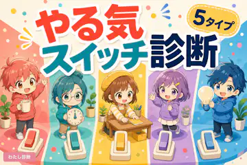 【やる気スイッチ診断】あなたのモチベーションタイプをテスト！