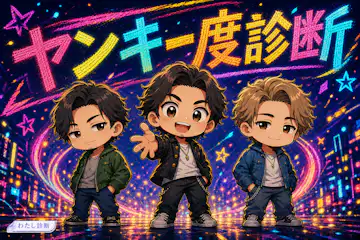 【ヤンキー度診断】あなたのヤンキー気質は何％？