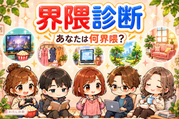 【界隈診断】あなたは何界隈？趣味・好みでわかる5タイプ