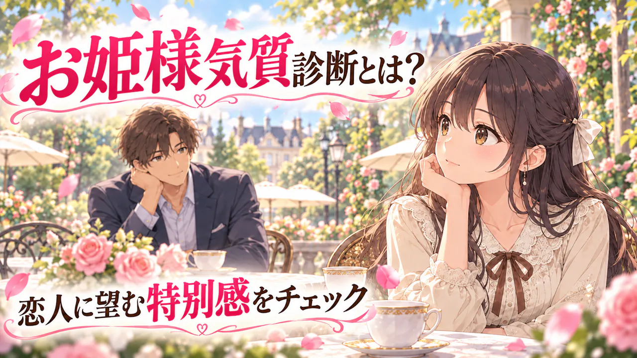 お姫様気質診断とは？