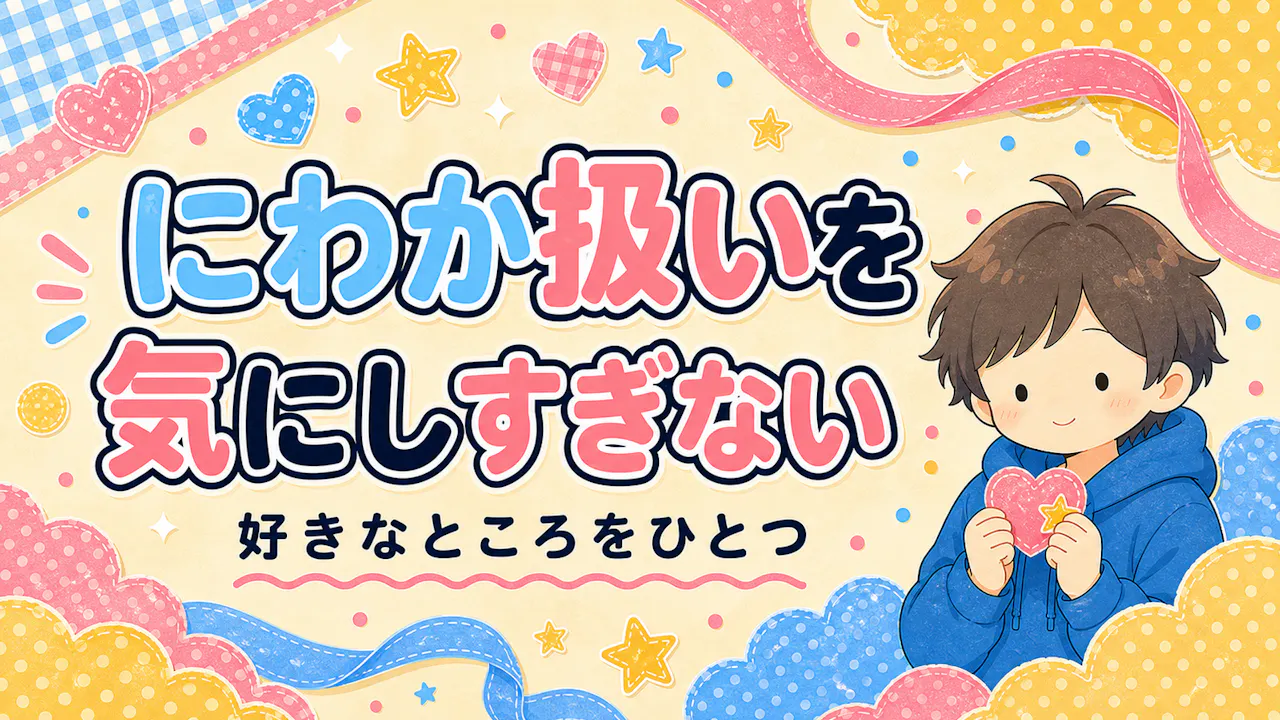 にわか扱いを気にしすぎない楽しみ方