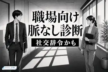 【職場向け脈なし診断】仕事中の優しさは社交辞令？NG態度をチェック！