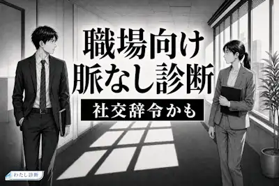 【職場向け脈なし診断】仕事中の優しさは社交辞令？NG態度をチェック！