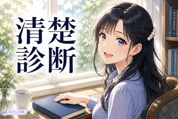 【清楚診断】あなたの清楚度は何％？