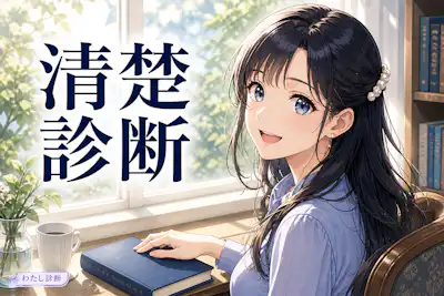 【清楚診断】あなたの清楚度は何％？