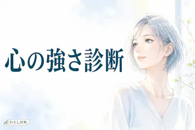 【心の強さ診断】あなたの心の強さ度は何％？