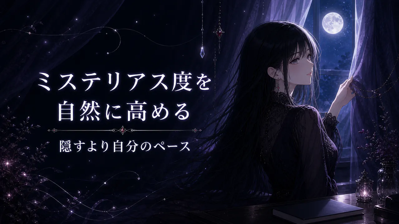 ミステリアス度を自然に高めるコツ